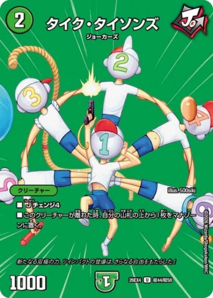 画像1: 【DM】タイク・タイソンズ 【超/U】26EX4 超44/超50 (1)