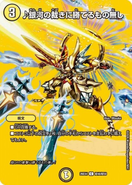 画像1: 【DM】♪銀河の裁きに勝てるもの無し 【超/C】26EX4 超48/超50 (1)