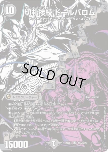 画像1: 【DM】切札接続 ドールバロム【秘/SR】26EX4 秘04/秘25 (1)