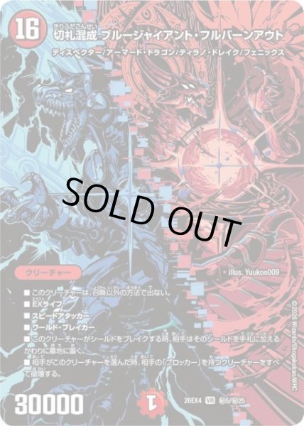 画像1: 【DM】切札混成 ブルージャイアント・フルバーンアウト【秘/VR】26EX4 秘05/秘25 (1)