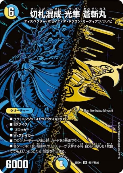 画像1: 【DM】切札混成 光隼 蒼斬丸【秘/SR】26EX4 秘07/秘25 (1)