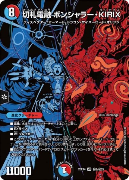 画像1: 【DM】切札電融 ボンシャラー・KIRIX【秘/VR】26EX4 秘08/秘25 (1)
