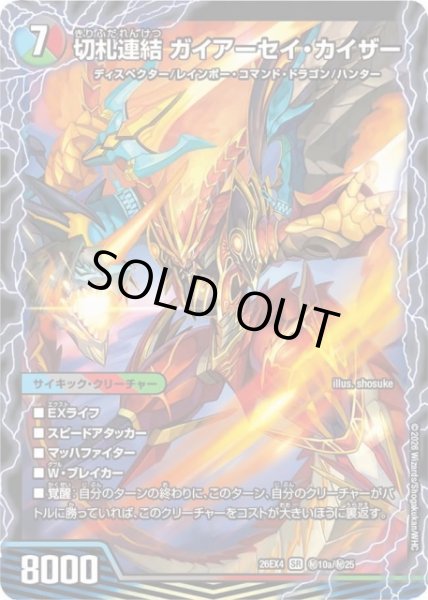 画像2: 【DM】切札連結 ガイアーセイ・カイザー/切札電融 リュウセール・カイザー【秘/SR】26EX4 秘10a/秘25〔26EX4 秘10b/秘25〕 (2)