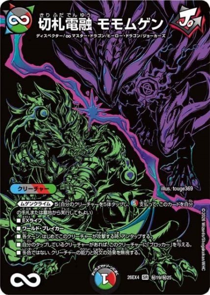 画像1: 【DM】切札電融 モモムゲン【秘/SR】26EX4 秘19/秘25 (1)