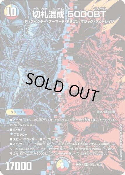 画像1: 【DM】切札混成 5000BT【秘/VR】26EX4 秘23/秘25 (1)