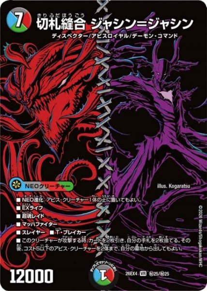 画像1: 【DM】切札縫合 ジャシン＝ジャシン【秘/VR】26EX4 秘25/秘25 (1)