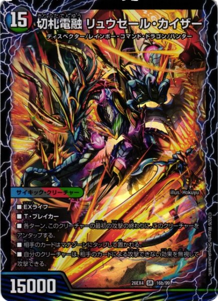 画像2: 【DM】切札連結 ガイアーセイ・カイザー /切札電融 リュウセー ル・カイザー【SR】26EX4 16a/99〔26EX4 16b/99〕 (2)