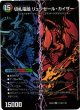 画像1: 【DM】切札連結 ガイアーセイ・カイザー/切札電融 リュウセール・カイザー【秘/SR】26EX4 秘10a/秘25〔26EX4 秘10b/秘25〕 (1)