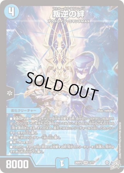 画像1: 【DM】叛逆の絆【VR】26RP2 03/77 (1)
