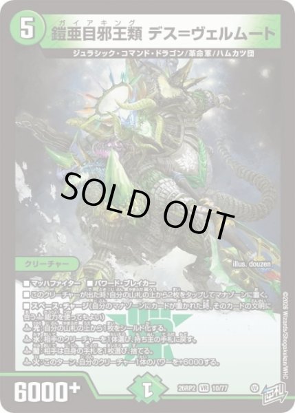 画像1: 【DM】※プレイ用特価品※鎧亜目邪王類 デス＝ヴェルムート【VR】26RP2 10/77 (1)