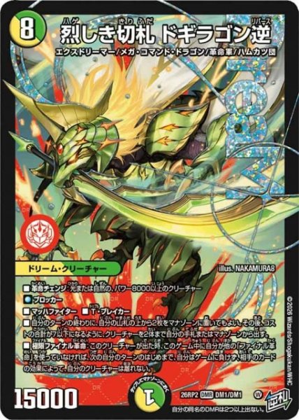 画像1: 【DM】烈しき切札 ドギラゴン逆【DMR】26RP2 DM1/DM1 (1)