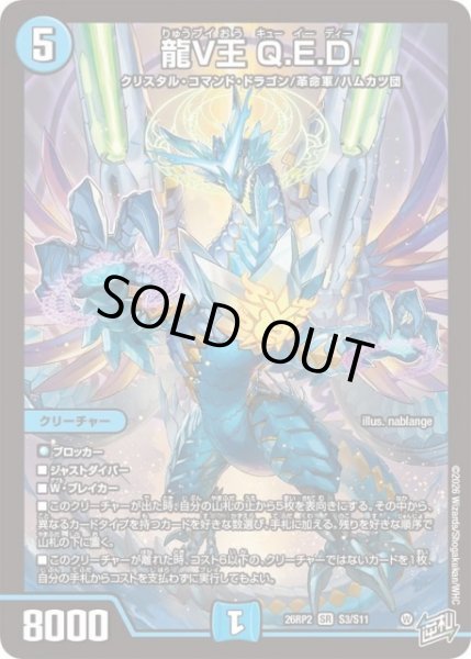 画像1: 【DM】※プレイ用特価品※龍V王 Q.E.D.【SR】26RP2 S03/S11 (1)