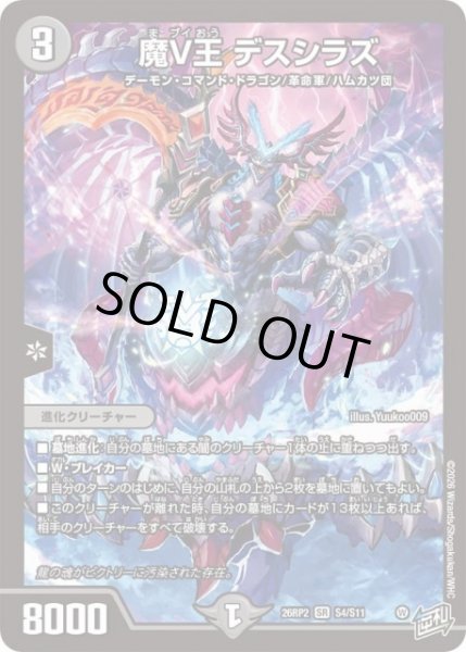 画像1: 【DM】※プレイ用特価品※魔V王 デスシラズ【SR】26RP2 S04/S11 (1)