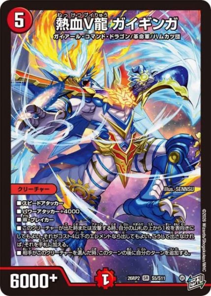 画像1: 【DM】熱血V龍 ガイギンガ【SR】26RP2 S05/S11 (1)