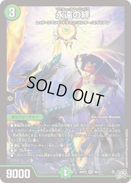 画像1: 【DM】※プレイ用特価品※永遠の絆【SR】26RP2 S06/S11 (1)