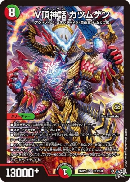 画像1: 【DM】V頂神話 カツムゲン【SR】26RP2 S11/S11 (1)