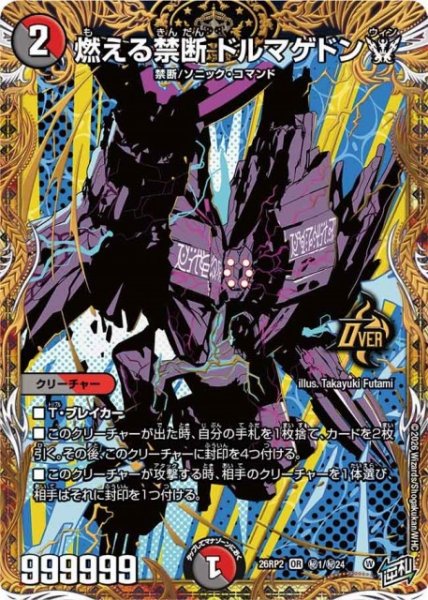 画像1: 【DM】燃える禁断 ドルマゲドンW【秘/OR】26RP2 秘01/秘24 (1)
