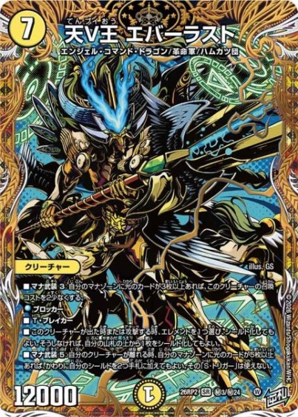 画像1: 【DM】天V王 エバーラスト【秘/SR】26RP2 秘03/秘24 (1)