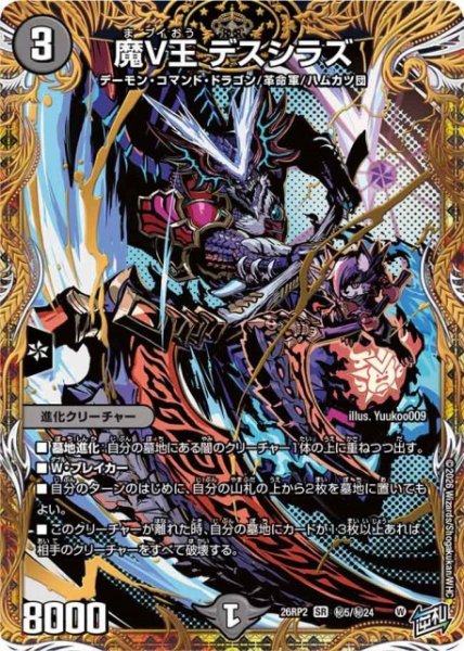画像1: 【DM】魔V王 デスシラズ【秘/SR】26RP2 秘05/秘24 (1)