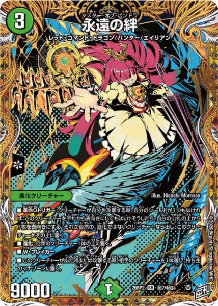 画像1: 【DM】永遠の絆【秘/SR】26RP2 秘07/秘24 (1)