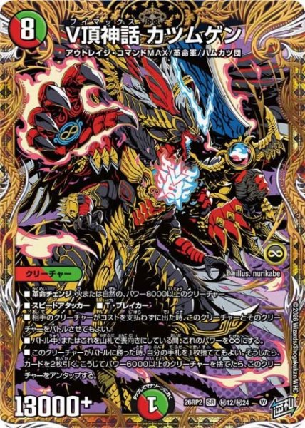 画像1: 【DM】V頂神話 カツムゲン【秘/SR】26RP2 秘12/秘24 (1)