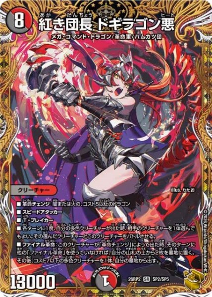 画像1: 【DM】紅き団長 ドギラゴン悪【金トレジャー/SP/SR】26RP2 SP2/SP5 (1)