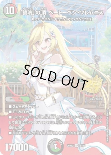 画像1: 【DM】「鎮魂」の頂 ベートーベン・ソレムニス【STD/SR】26RP2 STD5 (1)
