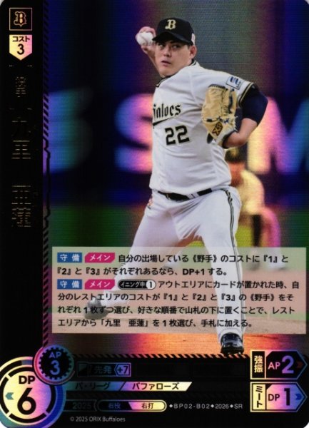 画像1: 【DO】[選手]九里　亜蓮【SR】BP02-B02[オリックス・バファローズ] (1)