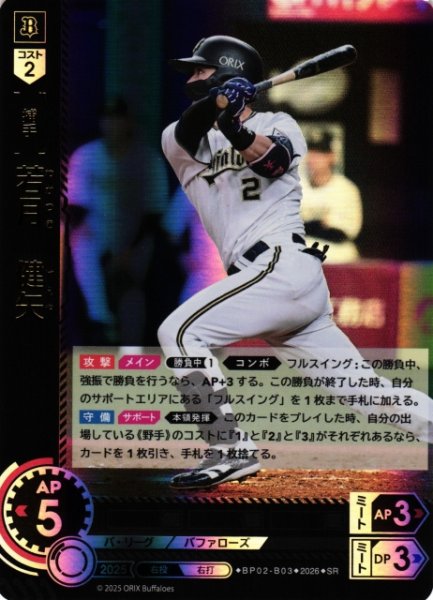 画像1: 【DO】[選手]若月　健矢【SR】BP02-B03[オリックス・バファローズ] (1)