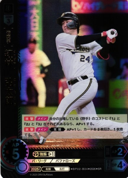 画像1: 【DO】[選手]紅林　弘太郎【SR】BP02-B04[オリックス・バファローズ] (1)