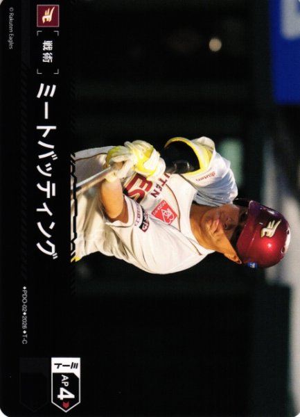 画像1: 【DO】[戦術]ミートバッティング(BP02収録)【T-C】PDO-02[東北楽天ゴールデンイーグルス] (1)