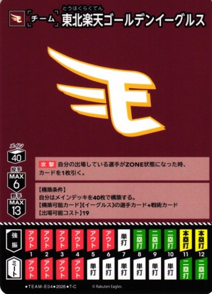 画像1: 【DO】[チーム]東北楽天ゴールデンイーグルス(BP02収録)【T-C】TEAM-E04[東北楽天ゴールデンイーグルス] (1)