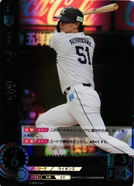 画像1: 【DO】[選手]西川　愛也【SR】BP02-L04[埼玉西武ライオンズ] (1)