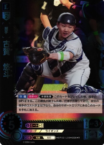 画像1: 【DO】[選手]古賀　悠斗【R】BP02-L06[埼玉西武ライオンズ] (1)