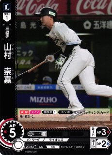 DO】[選手]栗山 巧【SSPP】BP02-L08[埼玉西武ライオンズ]プロ野球