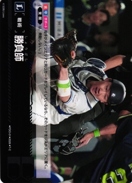 画像1: 【DO】[戦術]勝負師(BP02収録)【T-C】PDO-01[埼玉西武ライオンズ] (1)