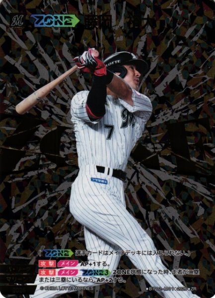 画像1: 【DO】[ZONE選手]藤岡　裕大【ZR】BP02-M01[千葉ロッテマリーンズ] (1)