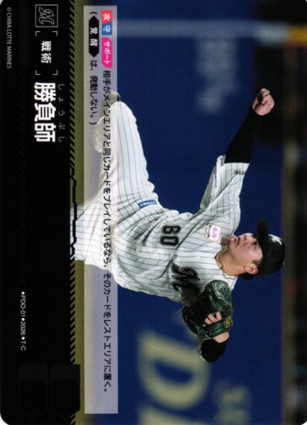 画像1: 【DO】[戦術]勝負師(BP02収録)【T-C】PDO-01[千葉ロッテマリーンズ] (1)
