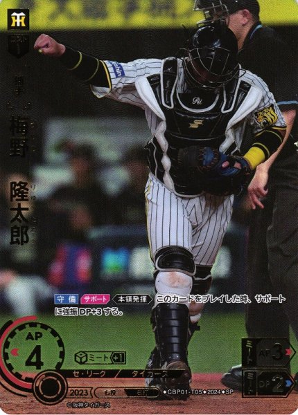 画像1: 【DO】[捕手]梅野　隆太郎(箔押し)【SP】CBP01-T05 [タイガース] (1)