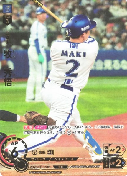 画像1: 【DO】※プレイ用特価品※[二塁手]牧　秀悟(箔押し)【SP】CBP01-DB02 [ベイスターズ] (1)