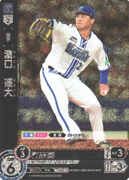 画像1: 【DO】[投手]?口　遥大【RH】CBP01-DB03 [ベイスターズ] (1)