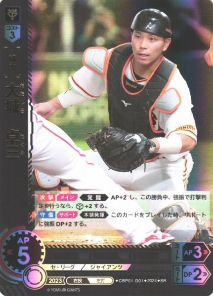 画像1: 【DO】※プレイ用特価品※[捕手]大城　卓三【SR】CBP01-G01 [ジャイアンツ] (1)