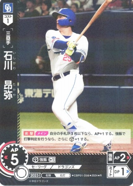 画像1: 【DO】[三塁手]石川　昂弥【R】CBP01-D06 [ドラゴンズ] (1)