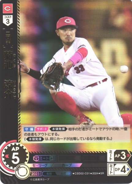 画像1: 【DO】[二塁手]菊池　涼介【SR】CSD02-C01 [カープ] (1)