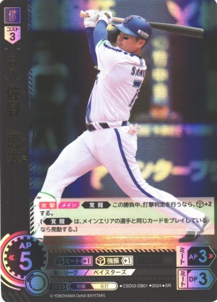 画像1: 【DO】[一塁手]佐野　恵太【SR】CSD03-DB01 [ベイスターズ] (1)