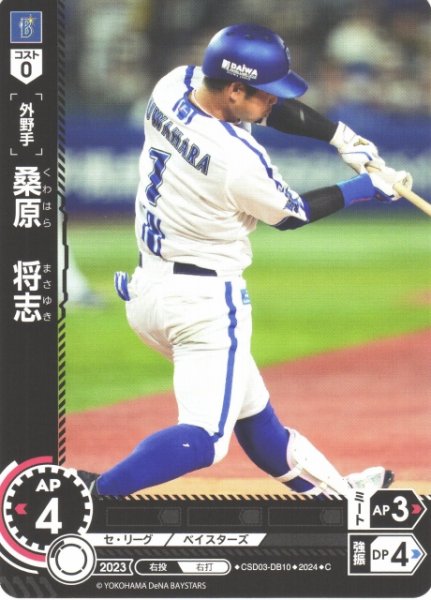 画像1: 【DO】[外野手]桑原　将志【C】CSD03-DB10 [ベイスターズ] (1)
