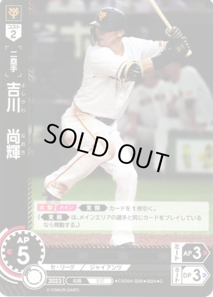 画像1: 【DO】[二塁手]吉川　尚輝【C】CSD04-G06 [ジャイアンツ] (1)