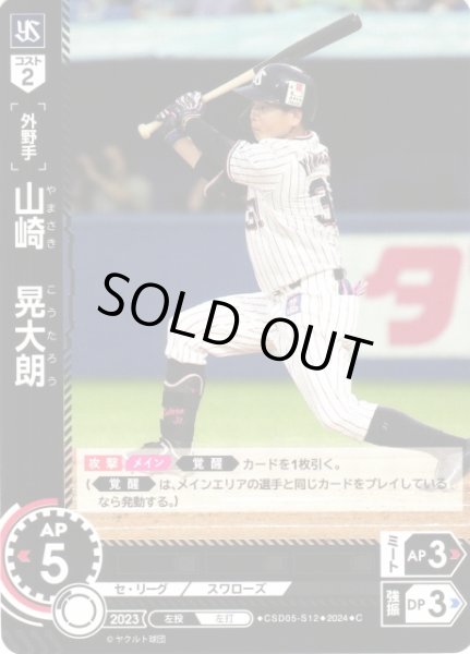 画像1: 【DO】[外野手]山崎　晃大朗【C】CSD05-S12 [スワローズ] (1)