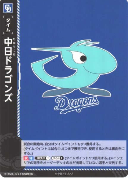 画像1: 【DO】[タイム]中日ドラゴンズ【C】CSD/TIME-D01 [ドラゴンズ] (1)