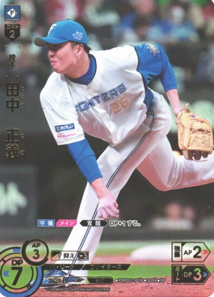 画像1: 【DO】※プレイ用特価品※[投手]田中　正義(箔押し)【SP】PBP01-F05 [ファイターズ] (1)